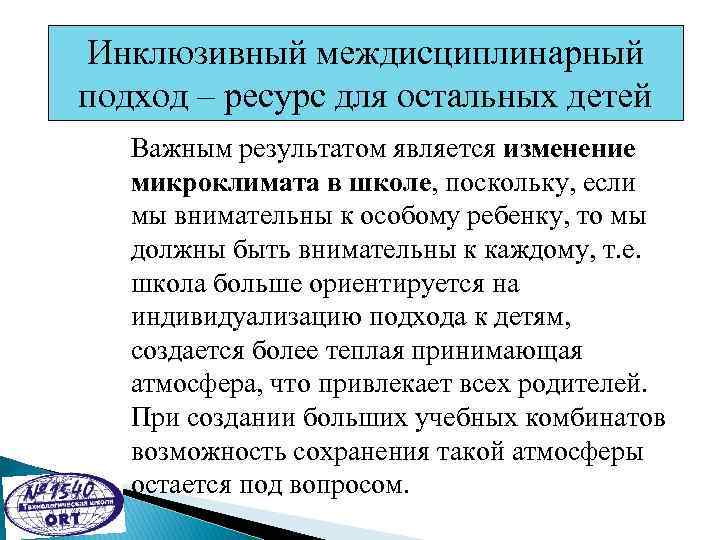 Инклюзивный междисциплинарный подход – ресурс для остальных детей Важным результатом является изменение микроклимата в