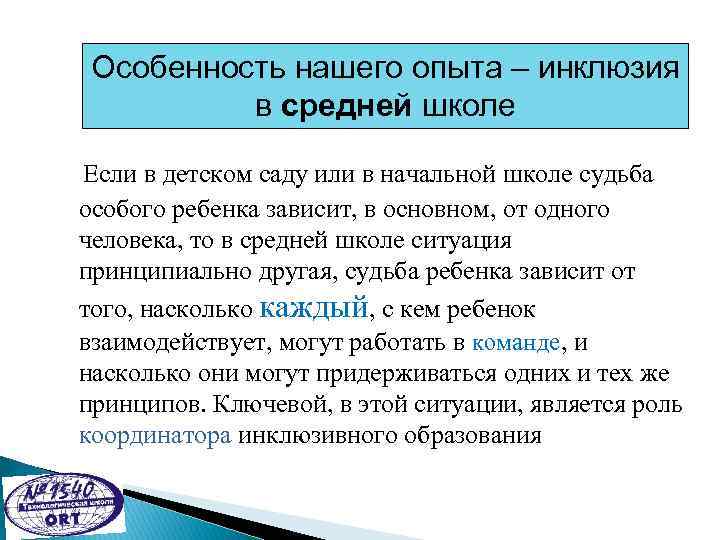 Особенность нашего опыта – инклюзия в средней школе Если в детском саду или в