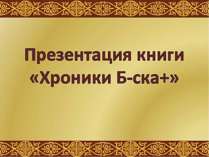 Презентация книги «Хроники Б-ска+» 