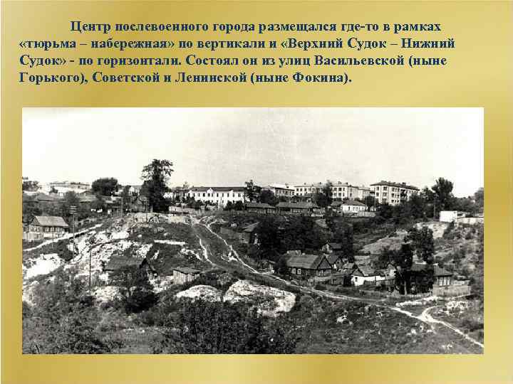 Центр послевоенного города размещался где-то в рамках «тюрьма – набережная» по вертикали и «Верхний