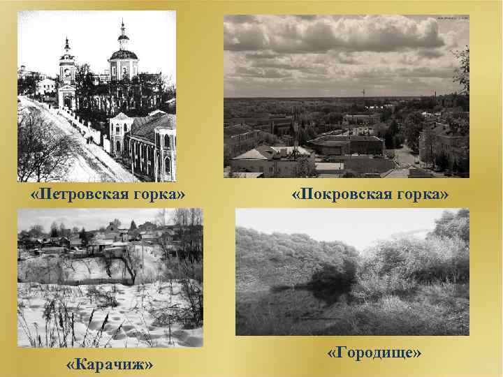  «Петровская горка» «Карачиж» «Покровская горка» «Городище» 