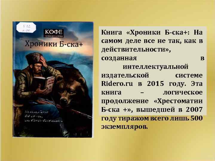 Книга «Хроники Б-ска+: На самом деле все не так, как в действительности» , созданная