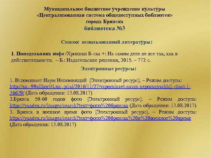 Муниципальное бюджетное учреждение культуры «Централизованная система общедоступных библиотек» города Брянска библиотека № 3 Список