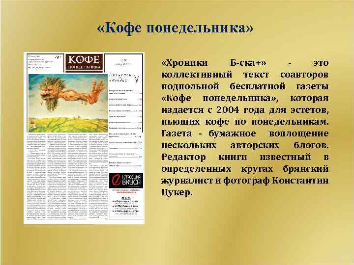  «Кофе понедельника» «Хроники Б-ска+» это коллективный текст соавторов подпольной бесплатной газеты «Кофе понедельника»