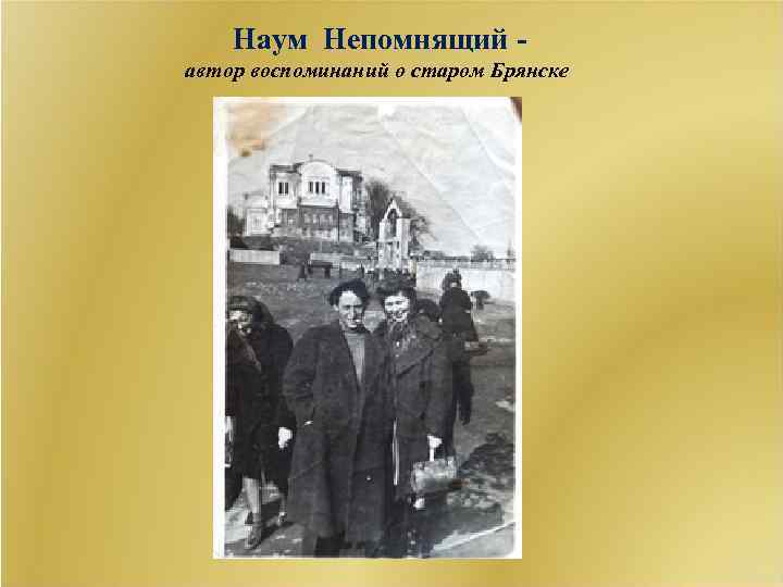 Наум Непомнящий автор воспоминаний о старом Брянске 