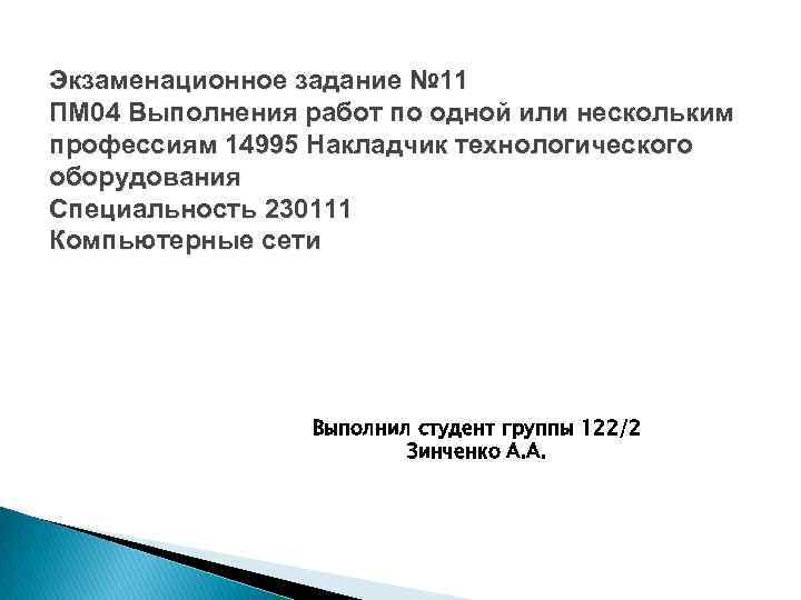 Экзаменационное задание № 11 ПМ 04 Выполнения работ по одной или нескольким профессиям 14995