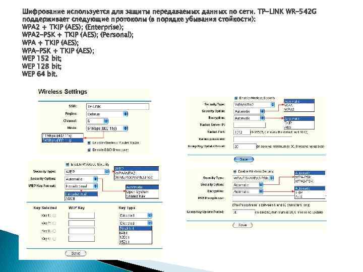 Шифрование используется для защиты передаваемых данных по сети. TP-LINK WR-542 G поддерживает следующие протоколы