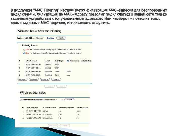 В подпункте "MAC Filtering" настраивается фильтрация MAC-адресов для беспроводных подключений. Фильтрация по MAC- адресу