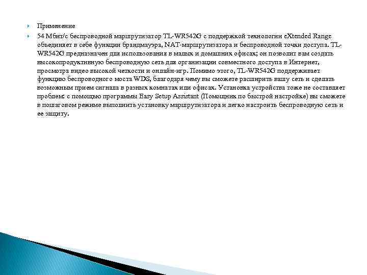  Применение 54 Мбит/с беспроводной маршрутизатор TL-WR 542 G с поддержкой технологии e. Xtended