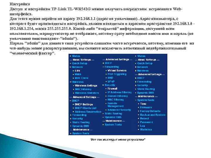 Настройка Доступ к настройкам TP-Link TL-WR 542 G можно получить посредством встроенного Webинтерфейса. Для