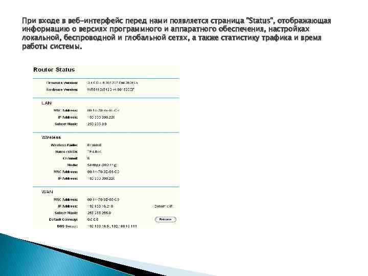При входе в веб-интерфейс перед нами появляется страница "Status", отображающая информацию о версиях программного