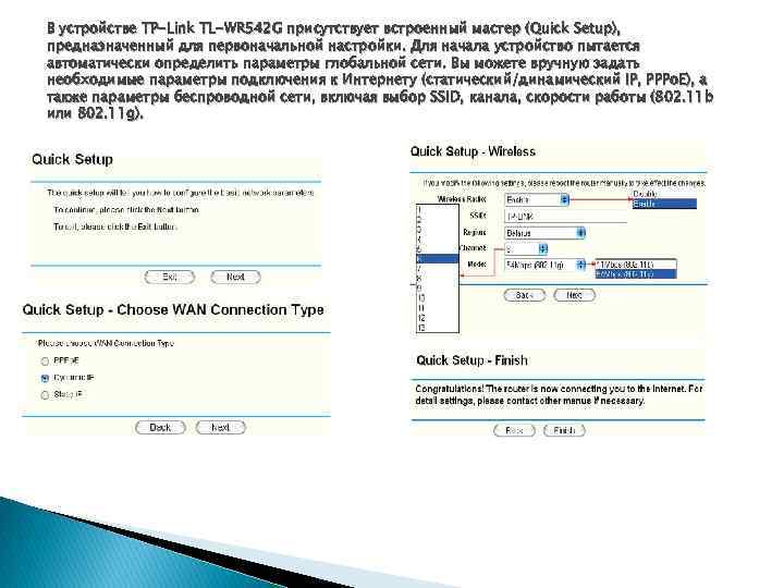 В устройстве TP-Link TL-WR 542 G присутствует встроенный мастер (Quick Setup), предназначенный для первоначальной