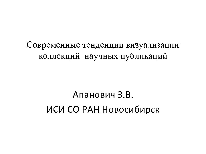 Современные тенденции визуализации коллекций научных публикаций Апанович З. В. ИСИ СО РАН Новосибирск 