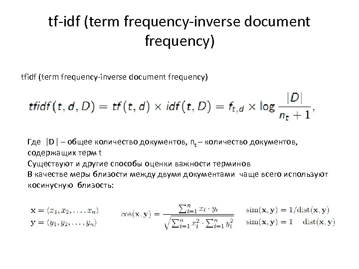 tf-idf (term frequency-inverse document frequency) tfidf (term frequency-inverse document frequency) Где |D| – общее