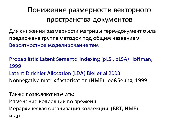 Понижение размерности векторного пространства документов Для снижения размерности матрицы терм-документ была предложена группа методов