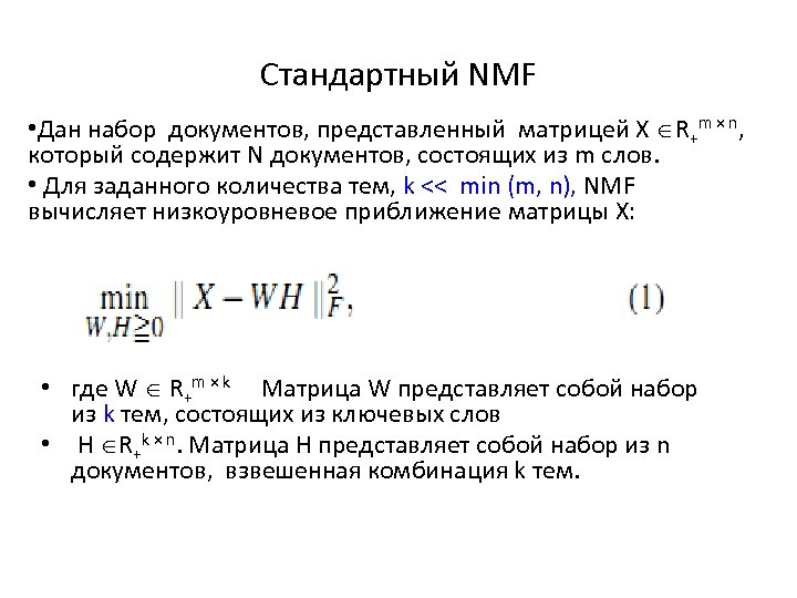 Стандартный NMF • Дан набор документов, представленный матрицей X R+m × n, который содержит