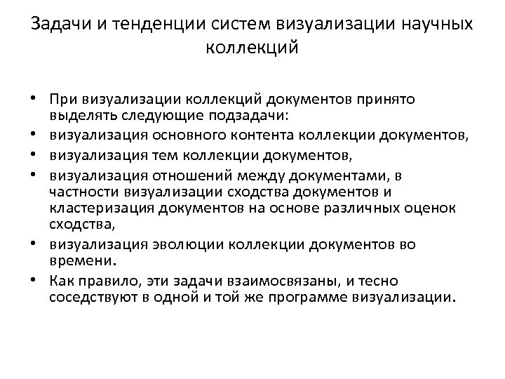 Задачи и тенденции систем визуализации научных коллекций • При визуализации коллекций документов принято выделять