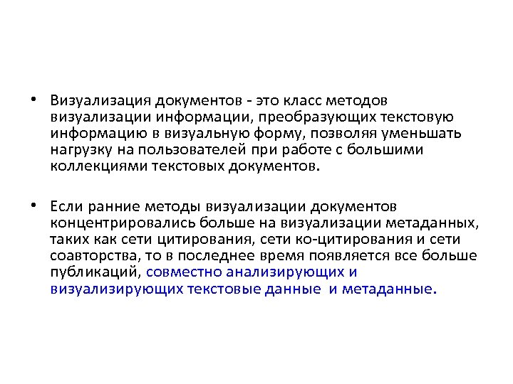  • Визуализация документов - это класс методов визуализации информации, преобразующих текстовую информацию в