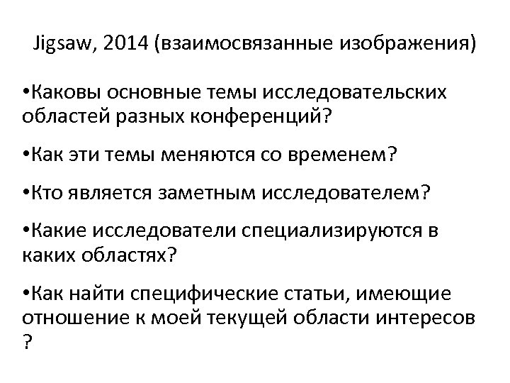 Jigsaw, 2014 (взаимосвязанные изображения) • Каковы основные темы исследовательских областей разных конференций? • Как