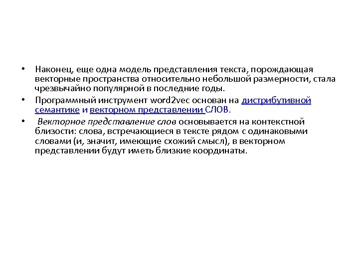  • Наконец, еще одна модель представления текста, порождающая векторные пространства относительно небольшой размерности,