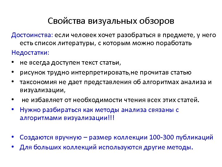 Свойства визуальных обзоров Достоинства: если человек хочет разобраться в предмете, у него есть список