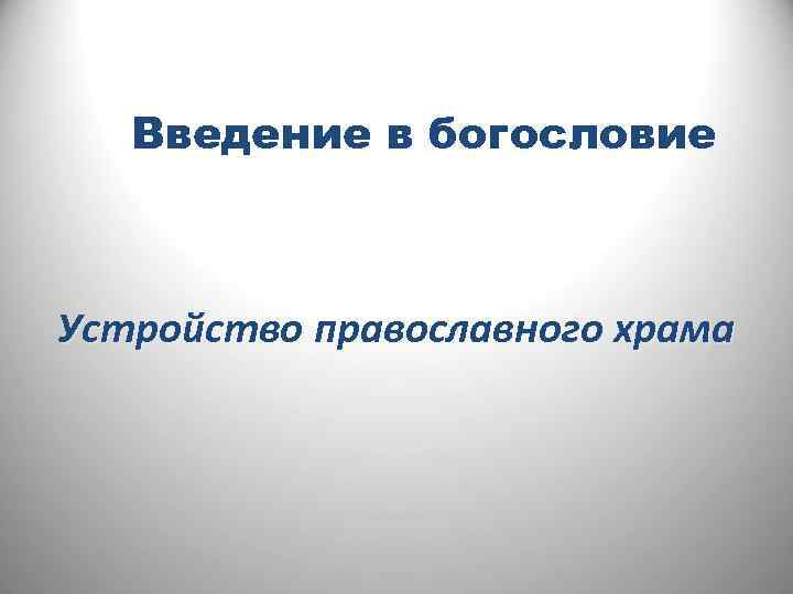 Введение в богословие Устройство православного храма 