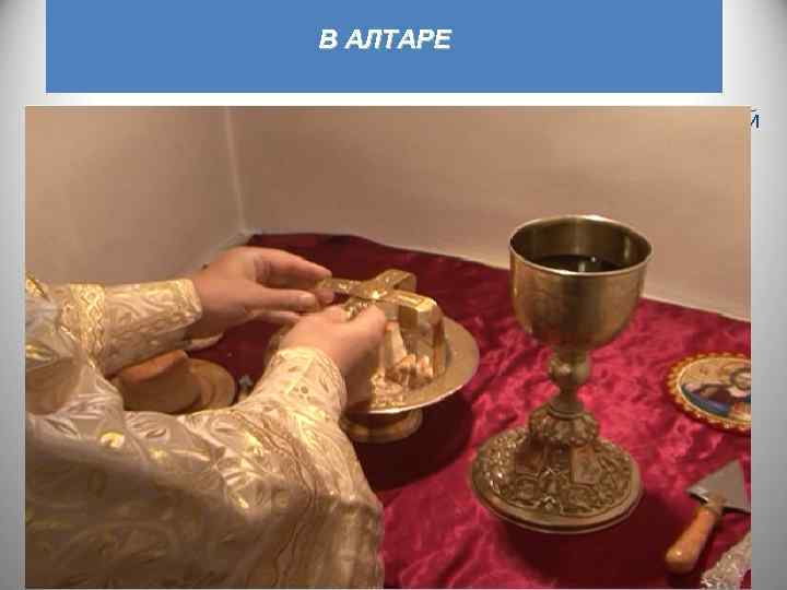 В АЛТАРЕ Налево от престола, в северной части алтаря, стоит другой небольшой стол. Этот