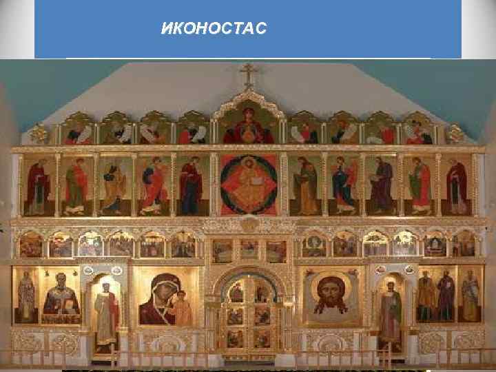 ИКОНОСТАС 