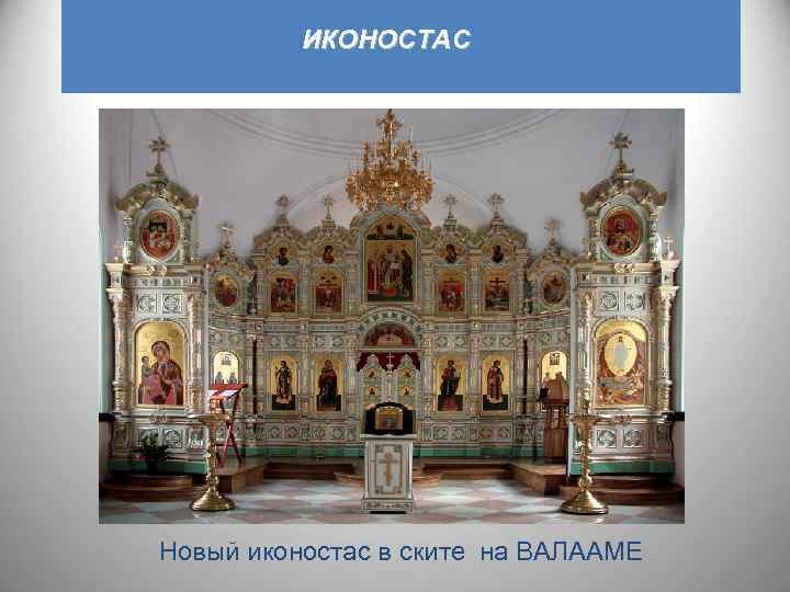ИКОНОСТАС Новый иконостас в ските на ВАЛААМЕ 