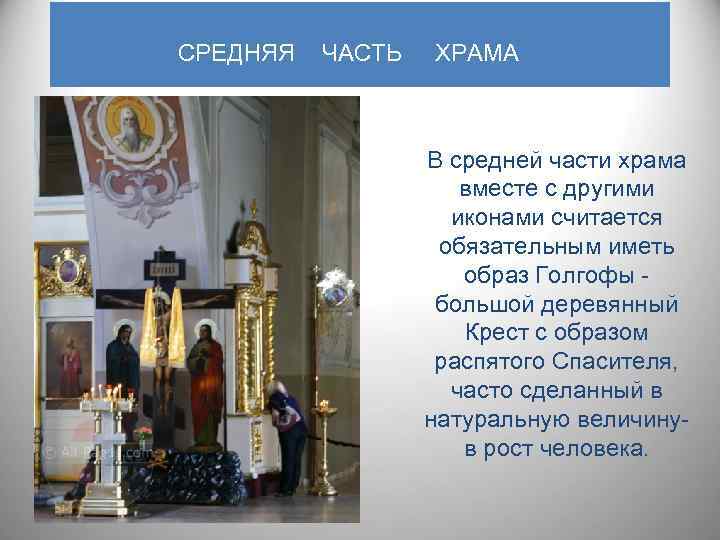 СРЕДНЯЯ ЧАСТЬ ХРАМА В средней части храма вместе с другими иконами считается обязательным иметь