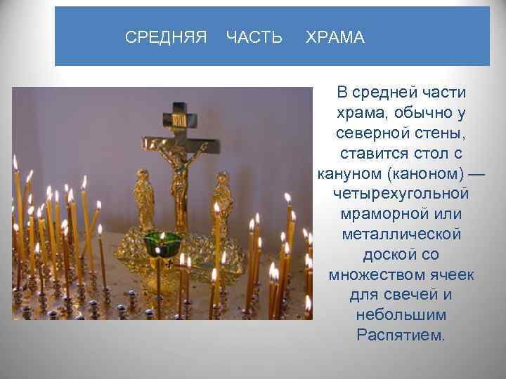 СРЕДНЯЯ ЧАСТЬ ХРАМА В средней части храма, обычно у северной стены, ставится стол с