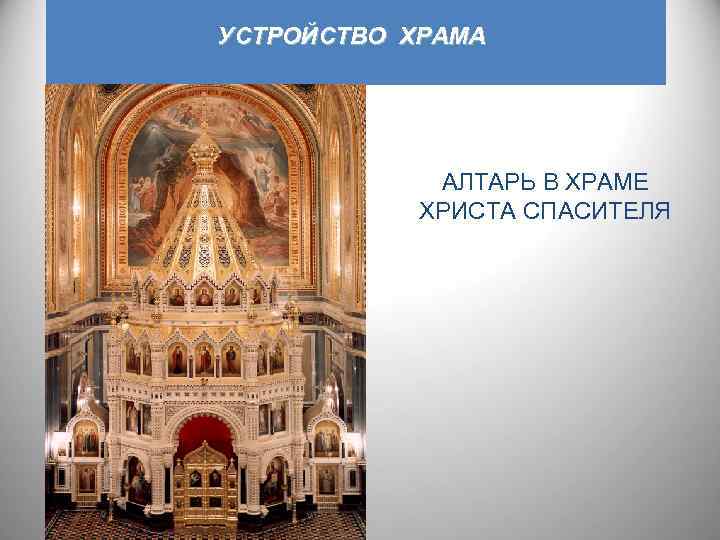 УСТРОЙСТВО ХРАМА АЛТАРЬ В ХРАМЕ ХРИСТА СПАСИТЕЛЯ 