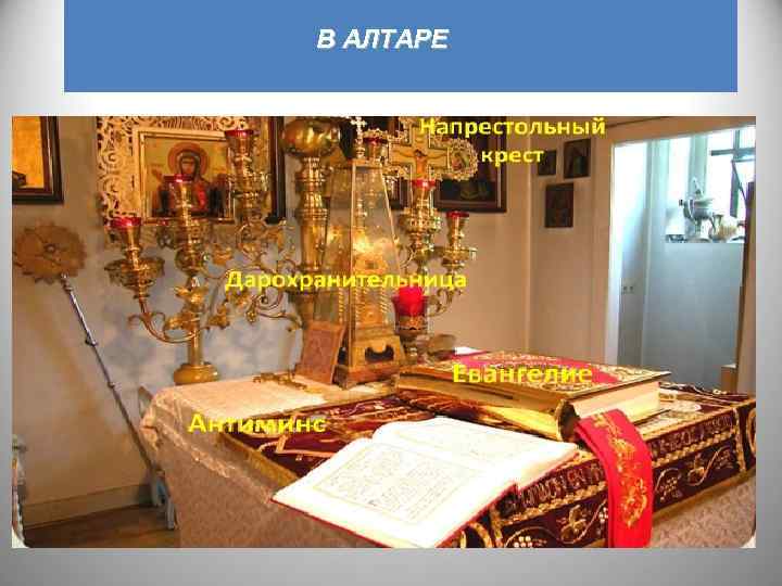 В АЛТАРЕ 