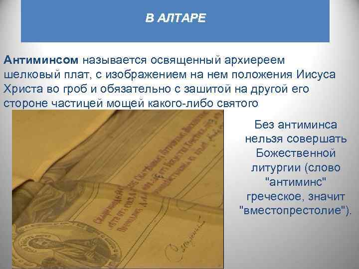 В АЛТАРЕ Антиминсом называется освященный архиереем шелковый плат, с изображением на нем положения Иисуса