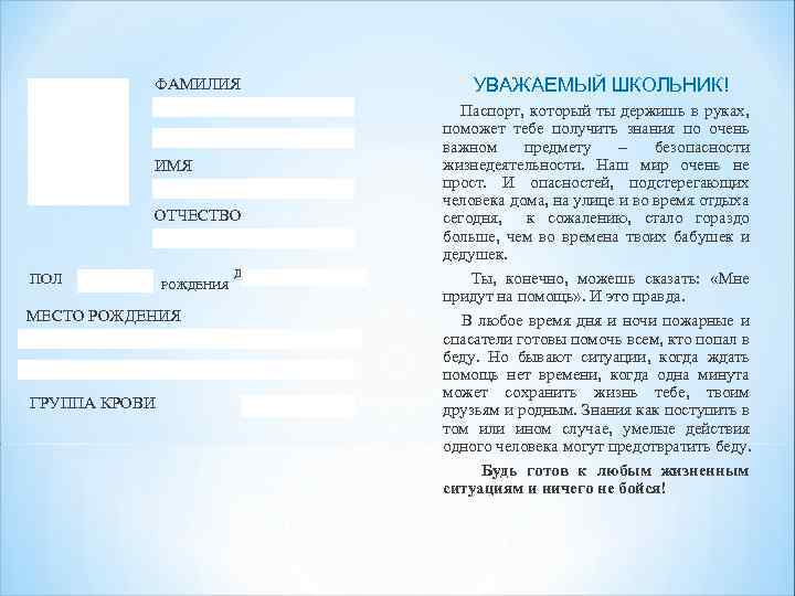 ФАМИЛИЯ ИМЯ ОТЧЕСТВО ПОЛ РОЖДЕНИЯ МЕСТО РОЖДЕНИЯ . ГРУППА КРОВИ ДАТА УВАЖАЕМЫЙ ШКОЛЬНИК! Паспорт,