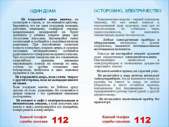 ОДИН ДОМА Не открывайте дверь никому, не посмотрев в глазок, и не снимайте цепочку.