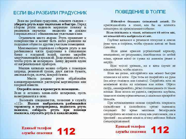 ЕСЛИ ВЫ РАЗБИЛИ ГРАДУСНИК Если вы разбили градусник, помните главное – убирать ртуть надо