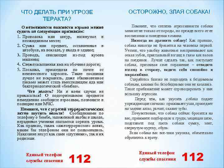 ЧТО ДЕЛАТЬ ПРИ УГРОЗЕ ТЕРАКТА? О возможности опасности взрыва можно судить по следующим признакам: