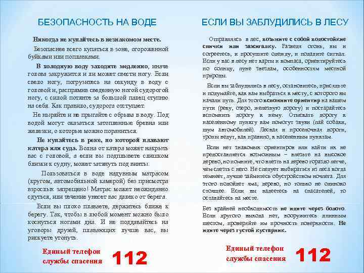 БЕЗОПАСНОСТЬ НА ВОДЕ ЕСЛИ ВЫ ЗАБЛУДИЛИСЬ В ЛЕСУ Никогда не купайтесь в незнакомом месте.