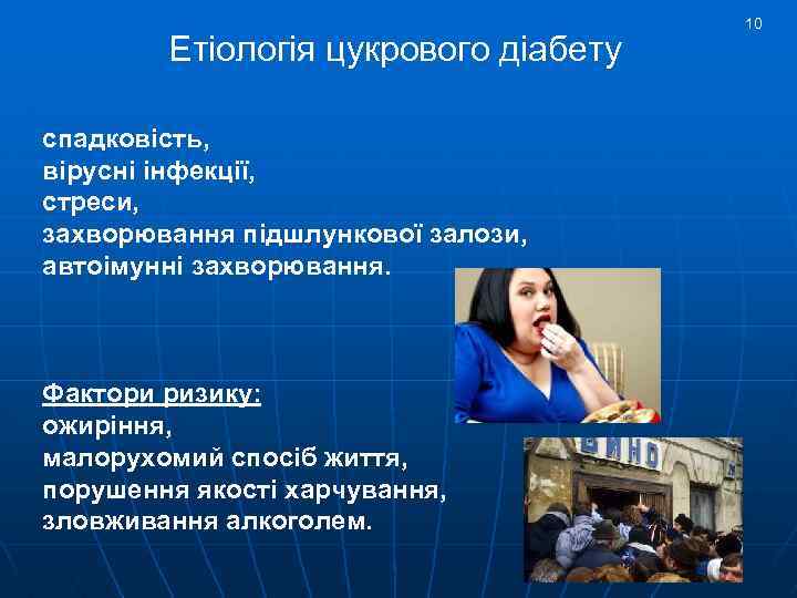 Етіологія цукрового діабету спадковість, вірусні інфекції, стреси, захворювання підшлункової залози, автоімунні захворювання. Фактори ризику: