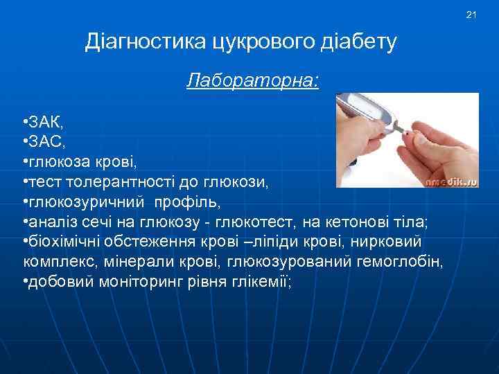 21 Діагностика цукрового діабету Лабораторна: • ЗАК, • ЗАС, • глюкоза крові, • тест