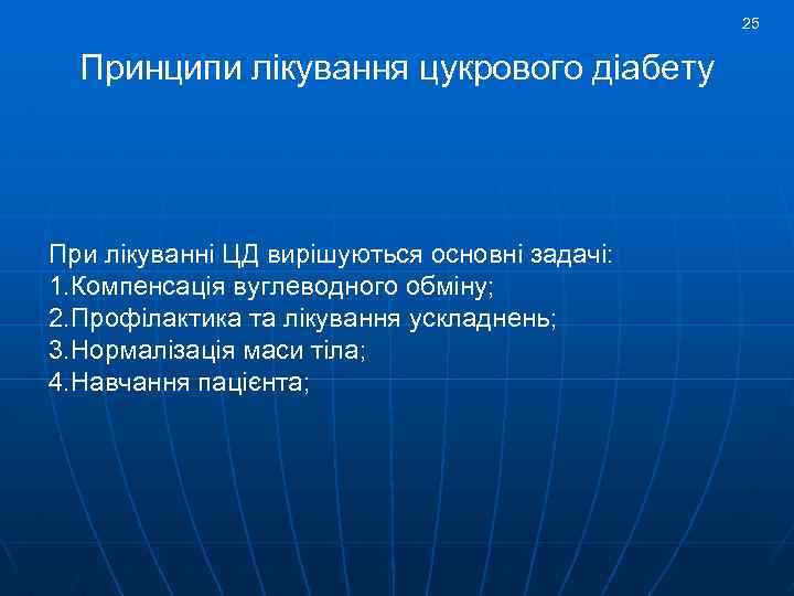 25 Принципи лікування цукрового діабету При лікуванні ЦД вирішуються основні задачі: 1. Компенсація вуглеводного