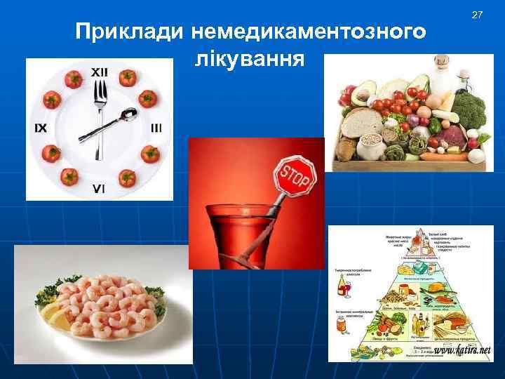Приклади немедикаментозного лікування 27 