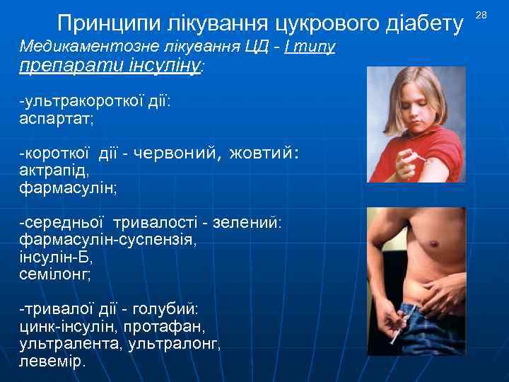 Принципи лікування цукрового діабету Медикаментозне лікування ЦД - І типу препарати інсуліну: -ультракороткої дії: