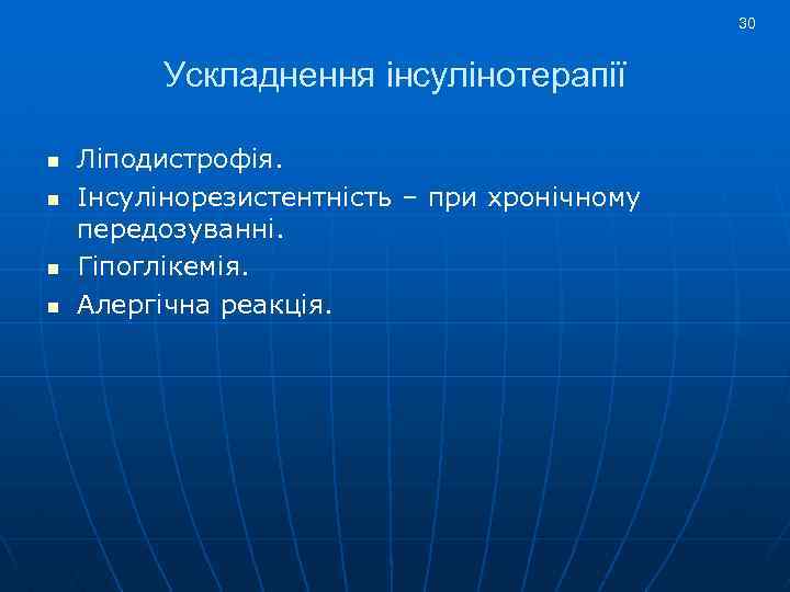 30 Ускладнення інсулінотерапії n n Ліподистрофія. Інсулінорезистентність – при хронічному передозуванні. Гіпоглікемія. Алергічна реакція.