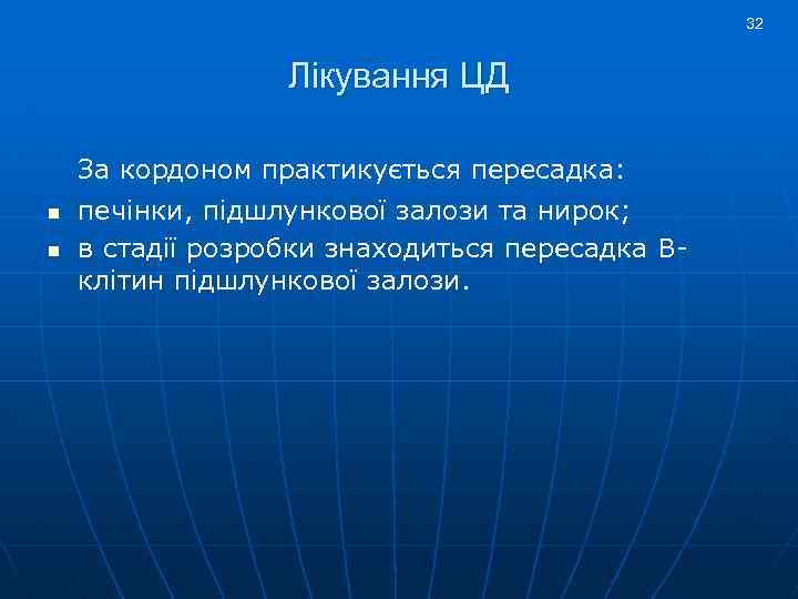 32 Лікування ЦД За кордоном практикується пересадка: n n печінки, підшлункової залози та нирок;