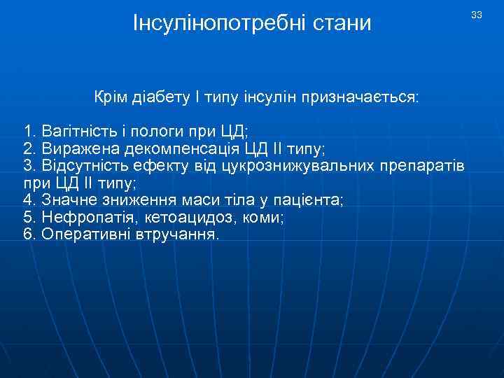 Інсулінопотребні стани Крім діабету І типу інсулін призначається: 1. Вагітність і пологи при ЦД;
