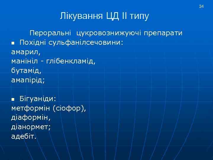 34 Лікування ЦД ІІ типу Пероральні цукровознижуючі препарати n Похідні сульфанілсечовини: амарил, манініл -