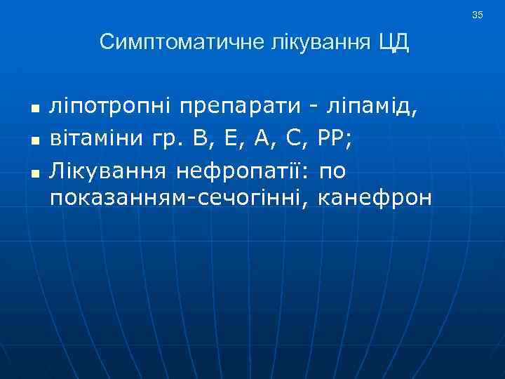 35 Симптоматичне лікування ЦД n n n ліпотропні препарати - ліпамід, вітаміни гр. В,