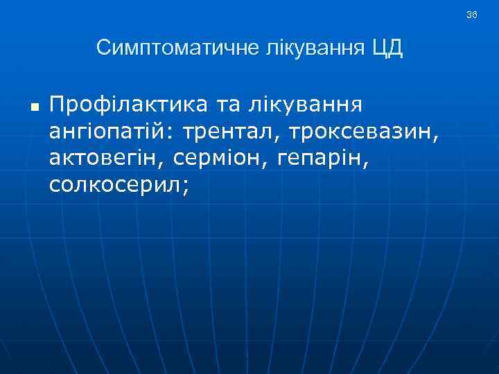 36 Симптоматичне лікування ЦД n Профілактика та лікування ангіопатій: трентал, троксевазин, актовегін, серміон, гепарін,